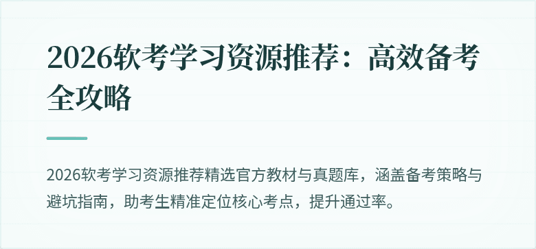2026软考学习资源推荐：高效备考全攻略