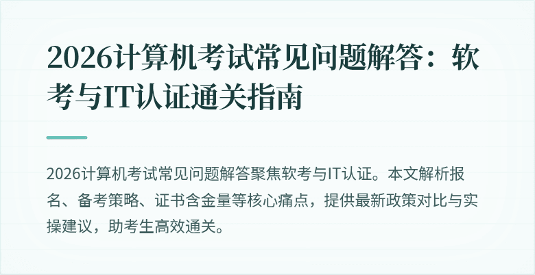 2026计算机考试常见问题解答：软考与IT认证通关指南