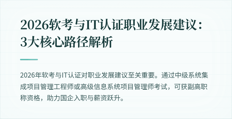 2026软考与IT认证职业发展建议：3大核心路径解析