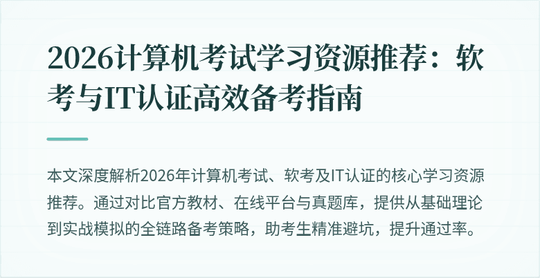 2026计算机考试学习资源推荐：软考与IT认证高效备考指南