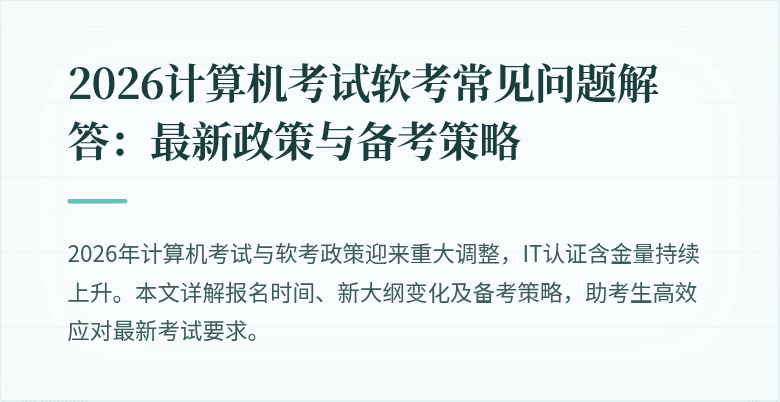 2026计算机考试软考常见问题解答：最新政策与备考策略
