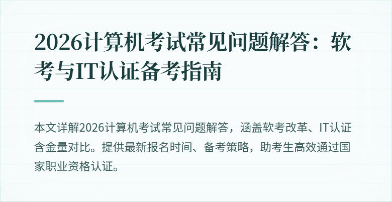 2026计算机考试常见问题解答：软考与IT认证备考指南