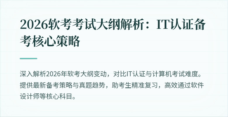 2026软考考试大纲解析：IT认证备考核心策略