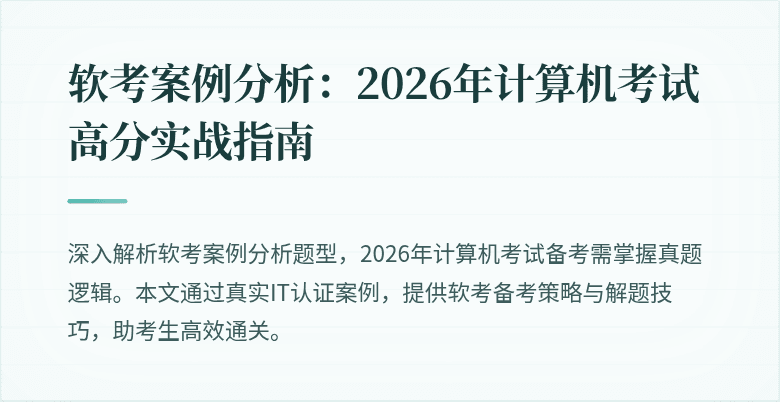 软考案例分析：2026年计算机考试高分实战指南