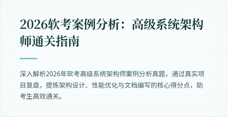 2026软考案例分析：高级系统架构师通关指南