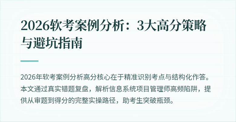 2026软考案例分析：3大高分策略与避坑指南
