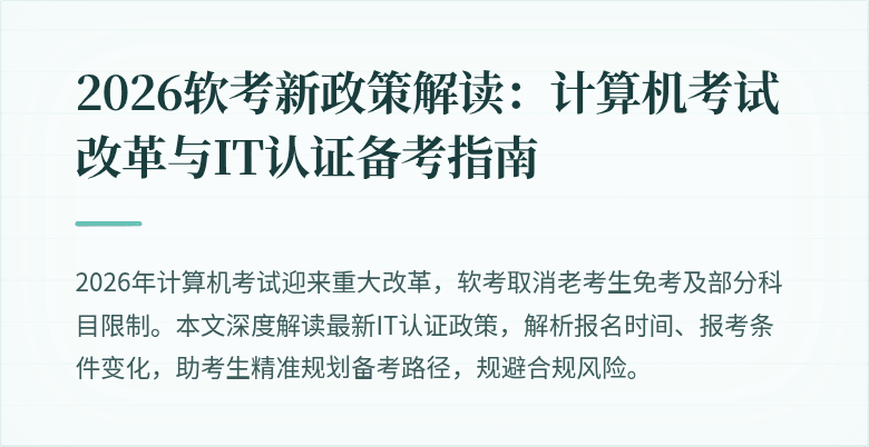 2026软考新政策解读：计算机考试改革与IT认证备考指南