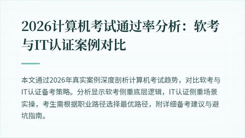 2026计算机考试通过率分析：软考与IT认证案例对比