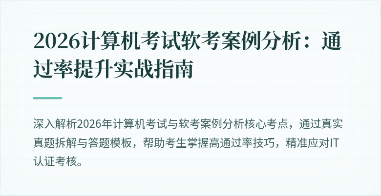 2026计算机考试软考案例分析：通过率提升实战指南