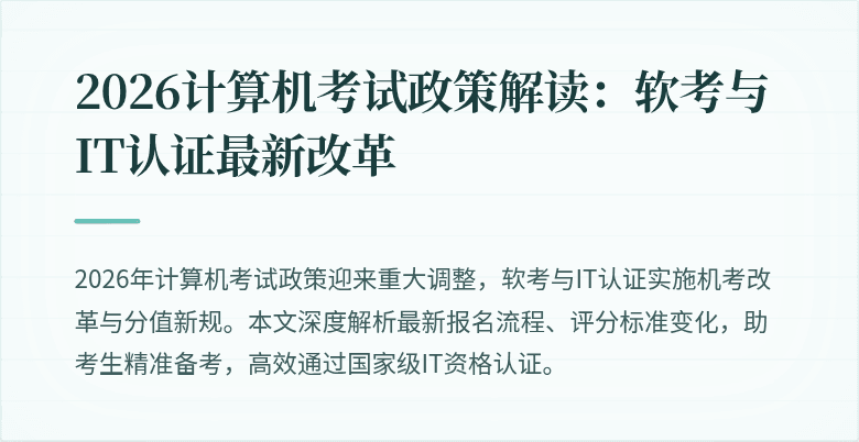 2026计算机考试政策解读：软考与IT认证最新改革