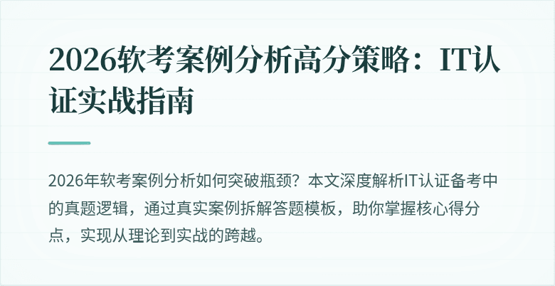 2026软考案例分析高分策略：IT认证实战指南