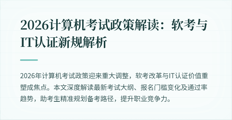 2026计算机考试政策解读：软考与IT认证新规解析