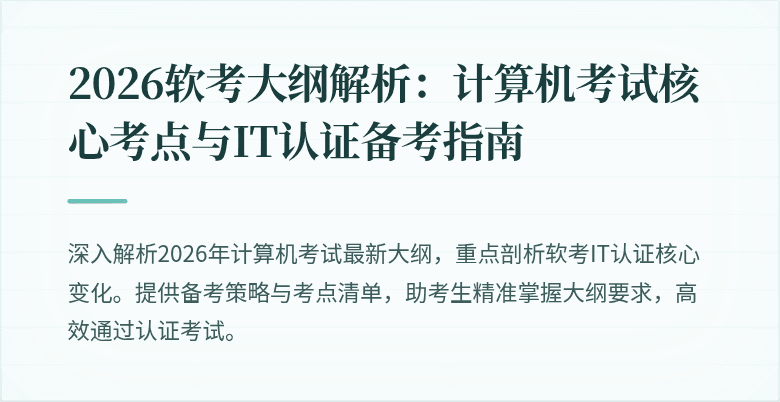2026软考大纲解析：计算机考试核心考点与IT认证备考指南