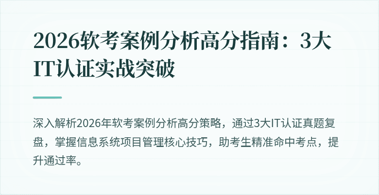 2026软考案例分析高分指南：3大IT认证实战突破