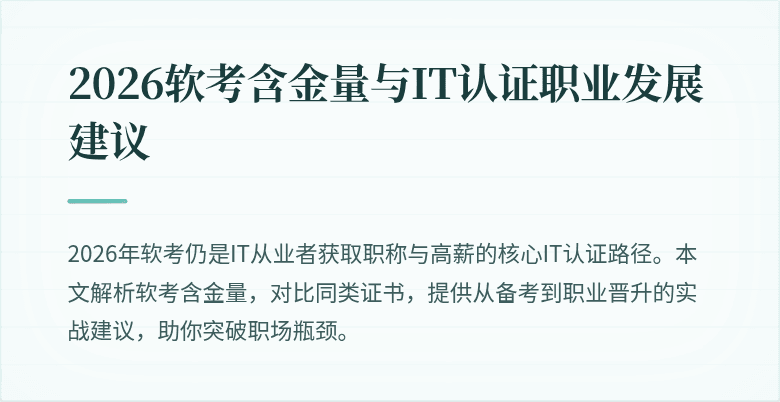 2026软考含金量与IT认证职业发展建议