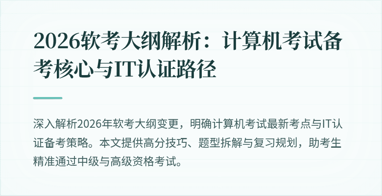 2026软考大纲解析：计算机考试备考核心与IT认证路径