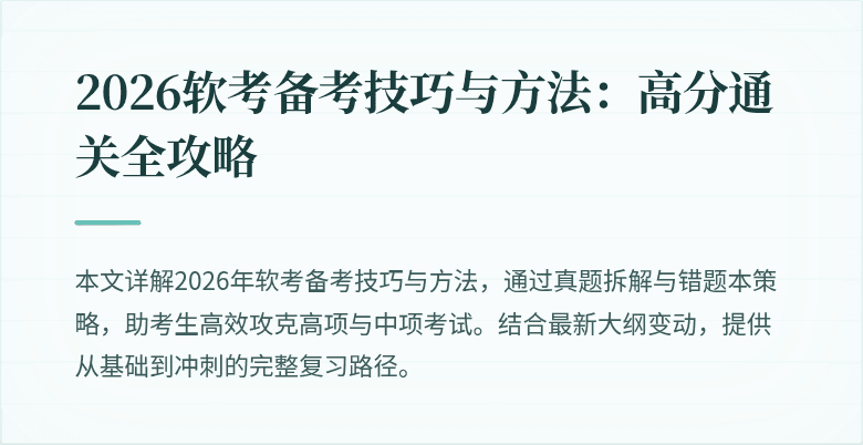 2026软考备考技巧与方法：高分通关全攻略