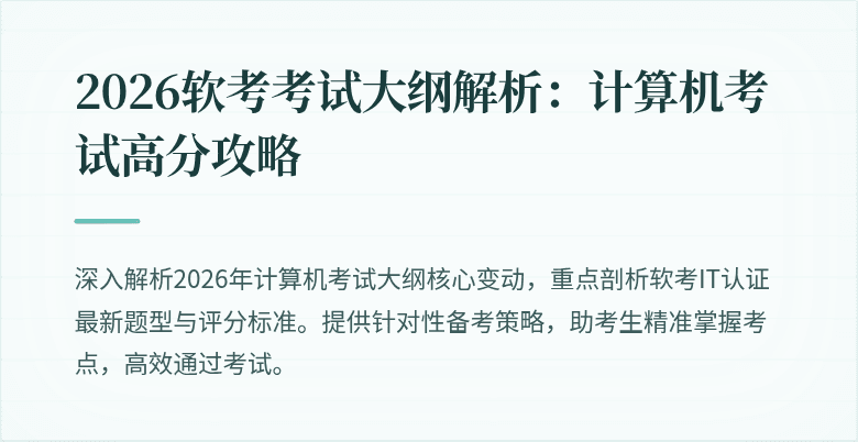 2026软考考试大纲解析：计算机考试高分攻略