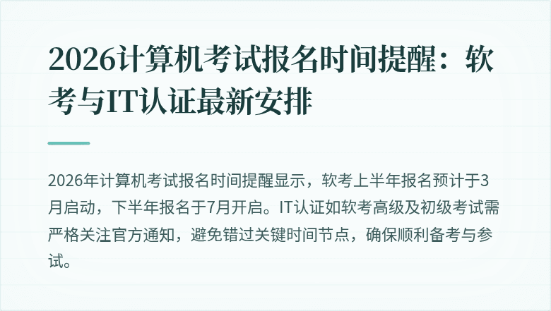 2026计算机考试报名时间提醒：软考与IT认证最新安排