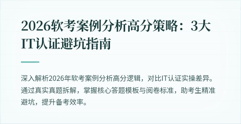 2026软考案例分析高分策略：3大IT认证避坑指南