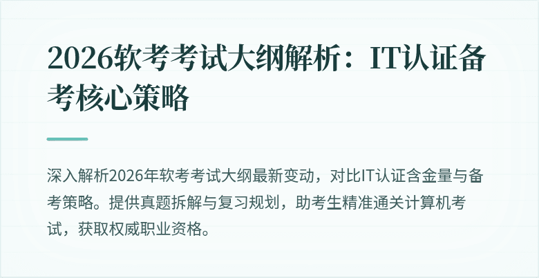 2026软考考试大纲解析：IT认证备考核心策略
