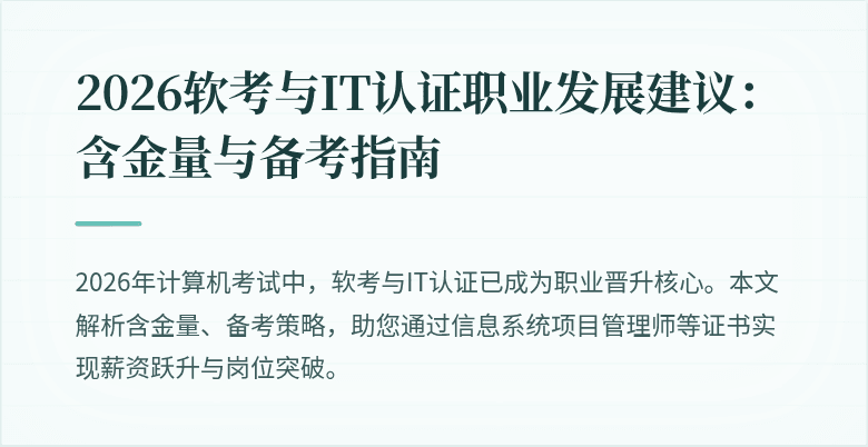 2026软考与IT认证职业发展建议：含金量与备考指南