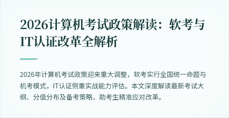 2026计算机考试政策解读：软考与IT认证改革全解析