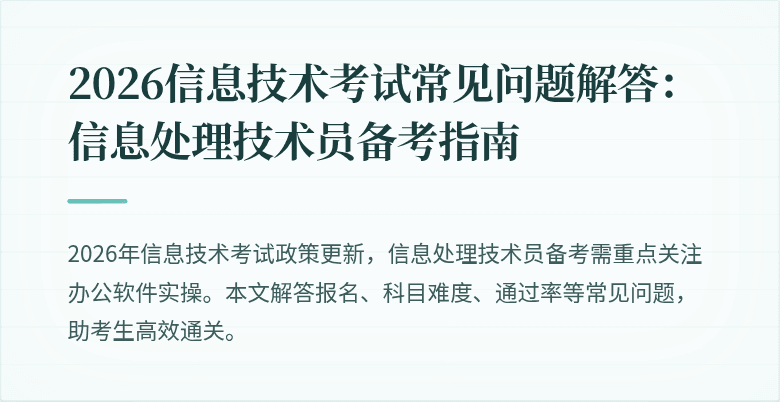 2026信息技术考试常见问题解答:信息处理技术员备考指南