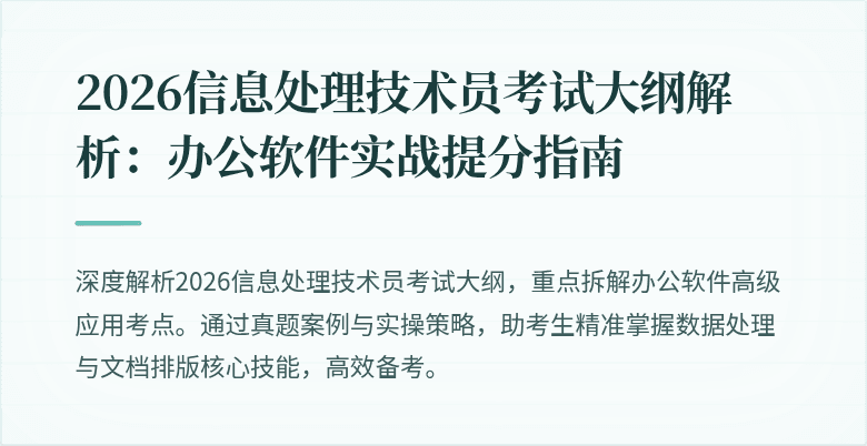 2026信息处理技术员考试大纲解析：办公软件实战提分指南