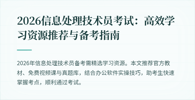 2026信息处理技术员考试:高效学习资源推荐与备考指南