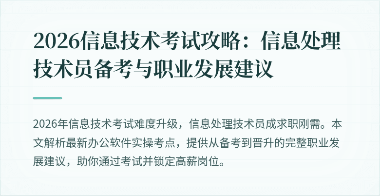2026信息技术考试攻略：信息处理技术员备考与职业发展建议