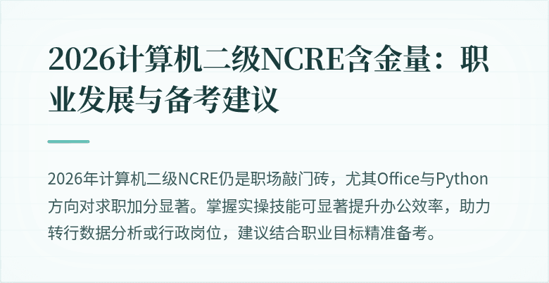 2026计算机二级NCRE含金量:职业发展与备考建议