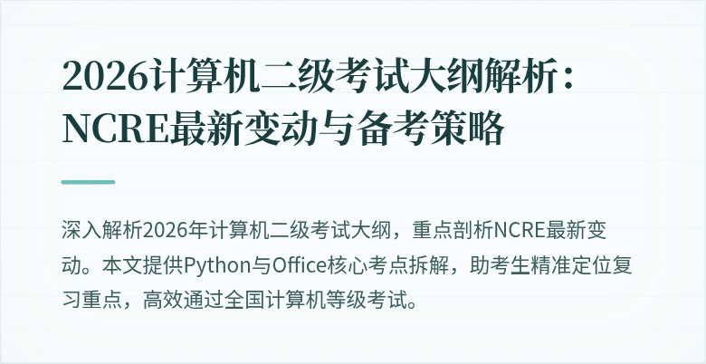 2026计算机二级考试大纲解析：NCRE最新变动与备考策略