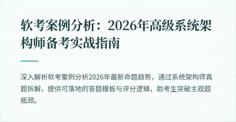 软考案例分析：2026年高级系统架构师备考实战指南