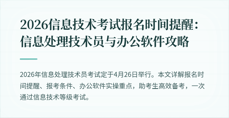 2026信息技术考试报名时间提醒:信息处理技术员与办公软件攻略