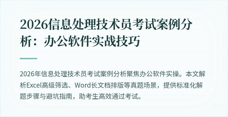 2026信息处理技术员考试案例分析:办公软件实战技巧