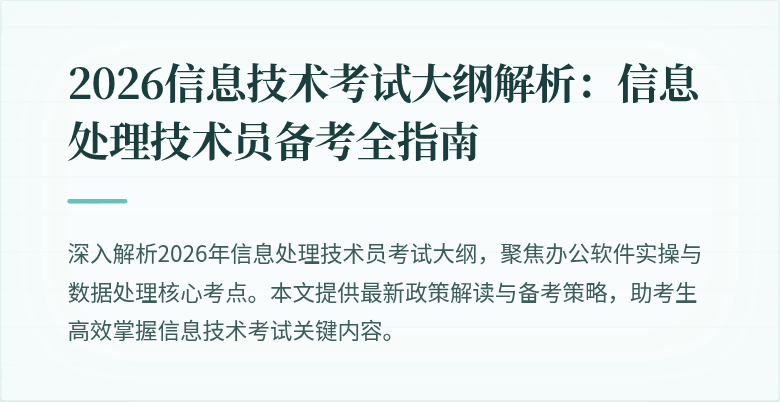2026信息技术考试大纲解析:信息处理技术员备考全指南