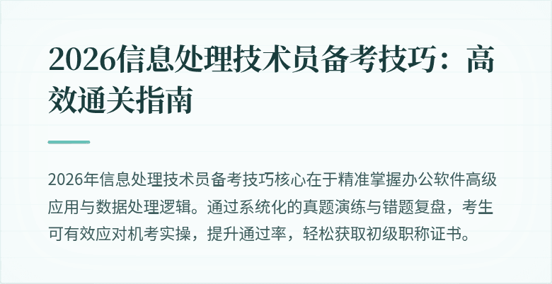 2026信息处理技术员备考技巧:高效通关指南
