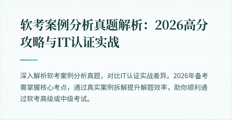 软考案例分析真题解析：2026高分攻略与IT认证实战