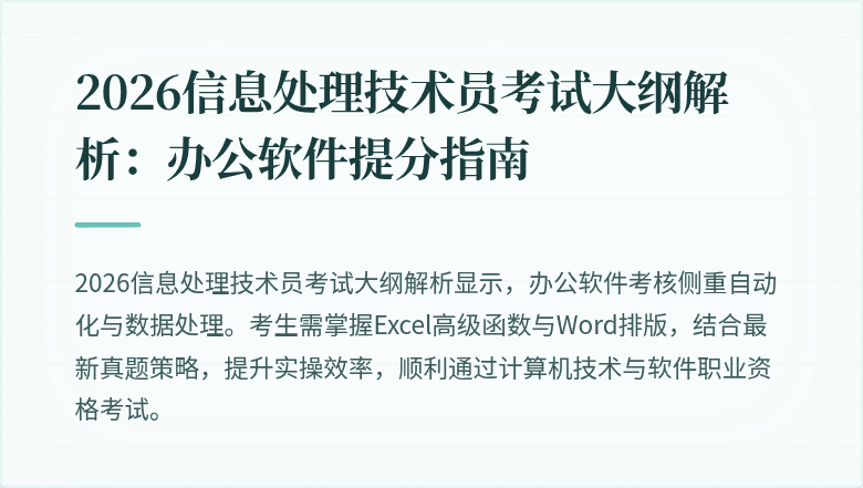 2026信息处理技术员考试大纲解析：办公软件提分指南