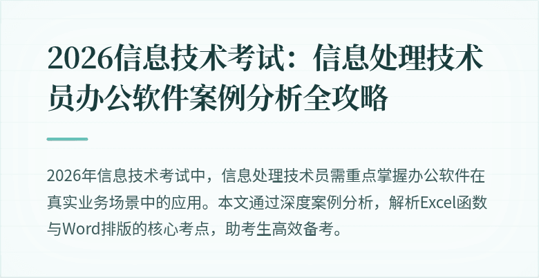2026信息技术考试:信息处理技术员办公软件案例分析全攻略