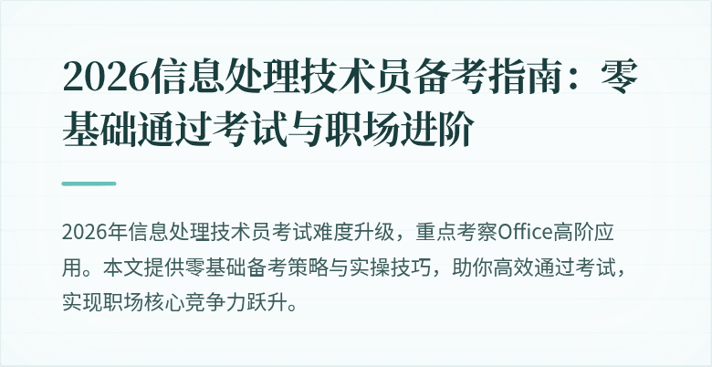 2026信息处理技术员备考指南:零基础通过考试与职场进阶