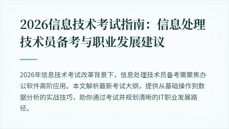 2026信息技术考试指南:信息处理技术员备考与职业发展建议