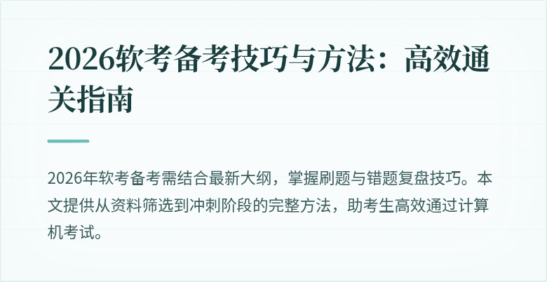 2026软考备考技巧与方法：高效通关指南