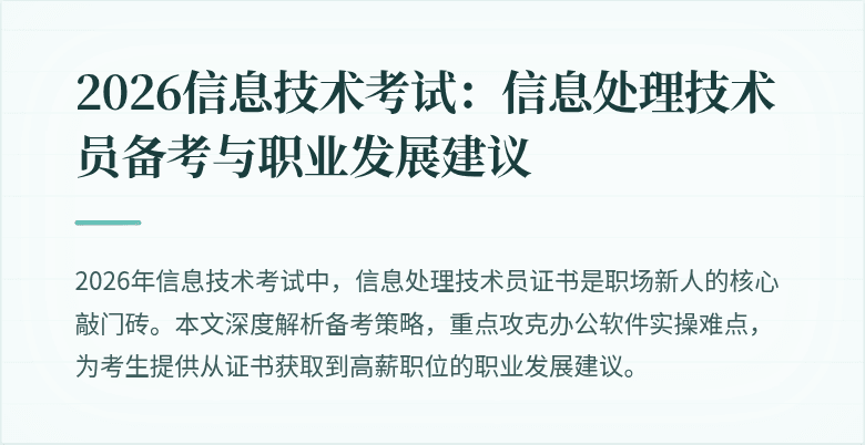 2026信息技术考试:信息处理技术员备考与职业发展建议