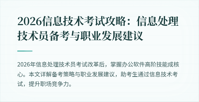 2026信息技术考试攻略:信息处理技术员备考与职业发展建议