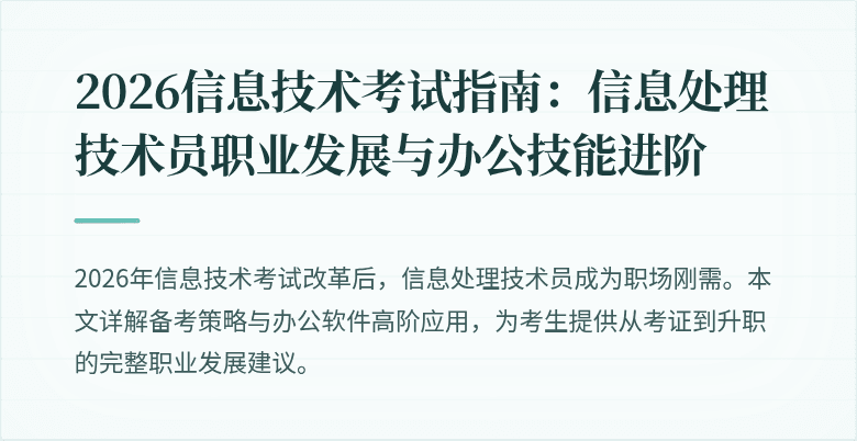 2026信息技术考试指南:信息处理技术员职业发展与办公技能进阶