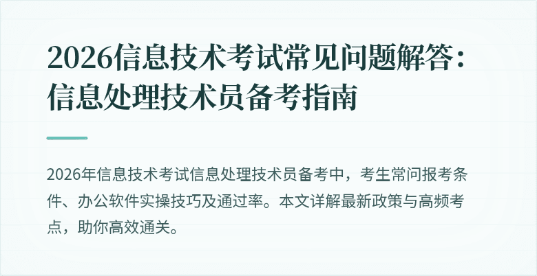 2026信息技术考试常见问题解答:信息处理技术员备考指南