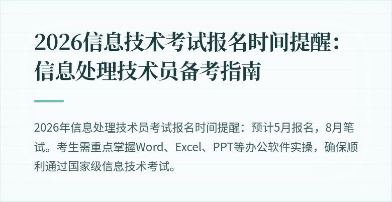 2026信息技术考试报名时间提醒:信息处理技术员备考指南