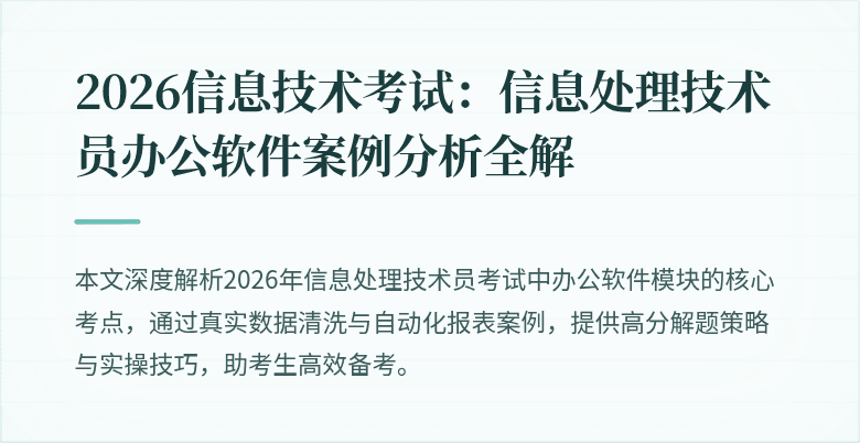 2026信息技术考试:信息处理技术员办公软件案例分析全解